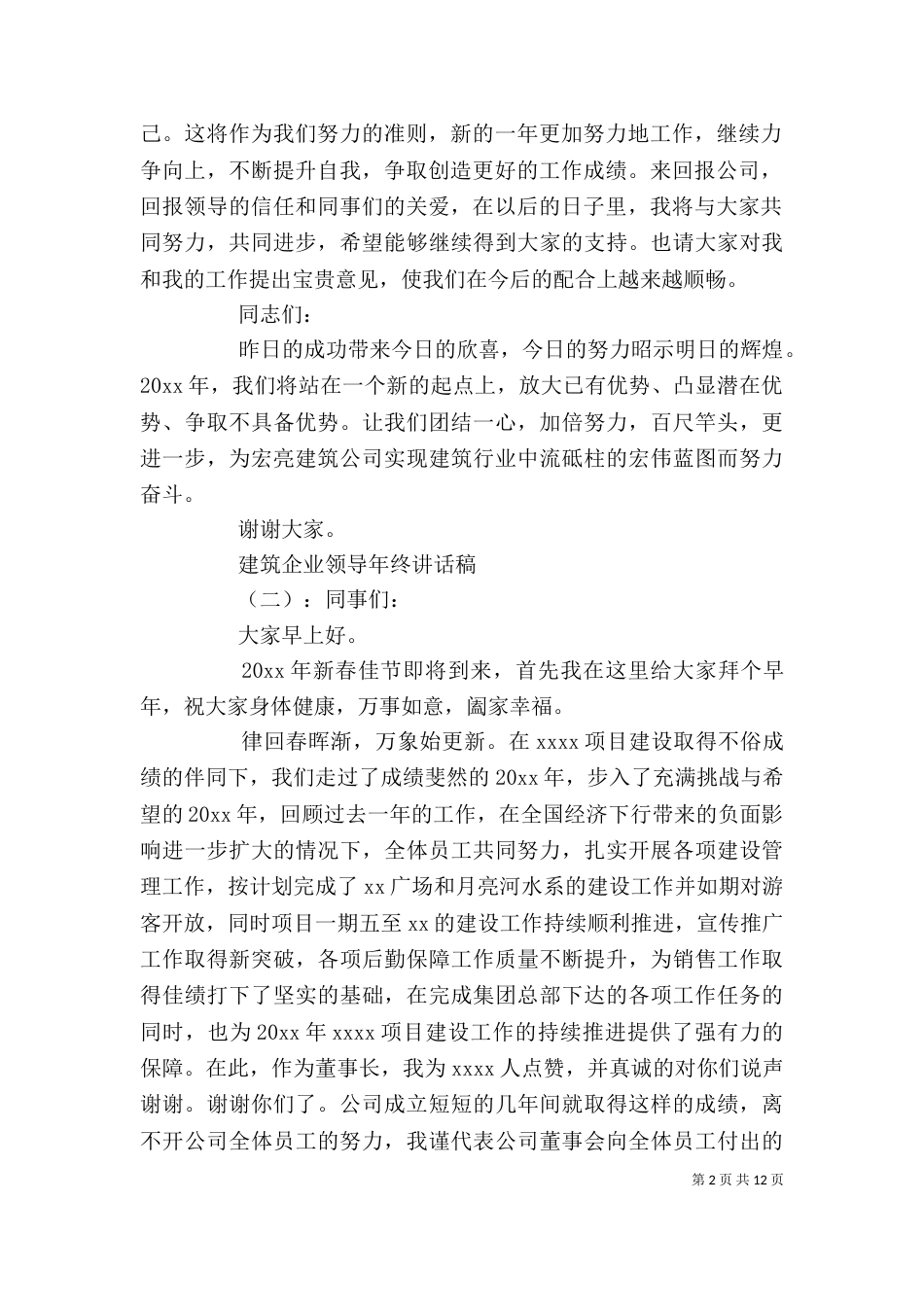 建筑企业领导年终讲话稿_第2页