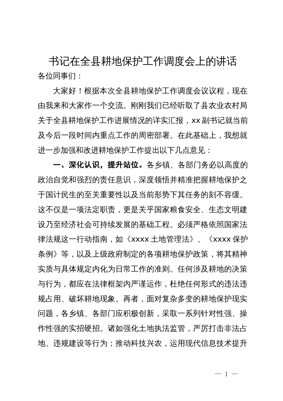 书记在全县耕地保护工作调度会上的讲话_第1页