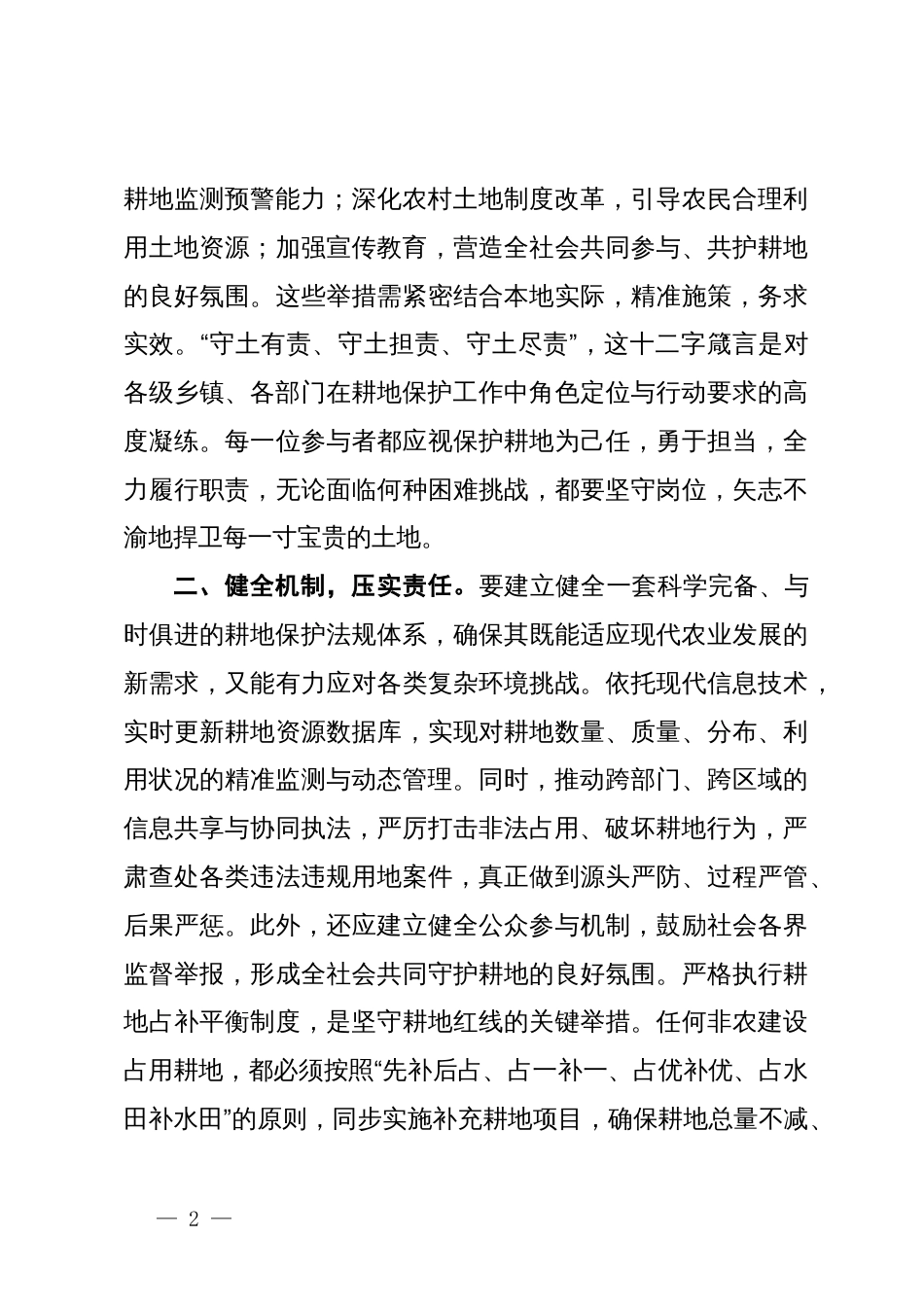 书记在全县耕地保护工作调度会上的讲话_第2页