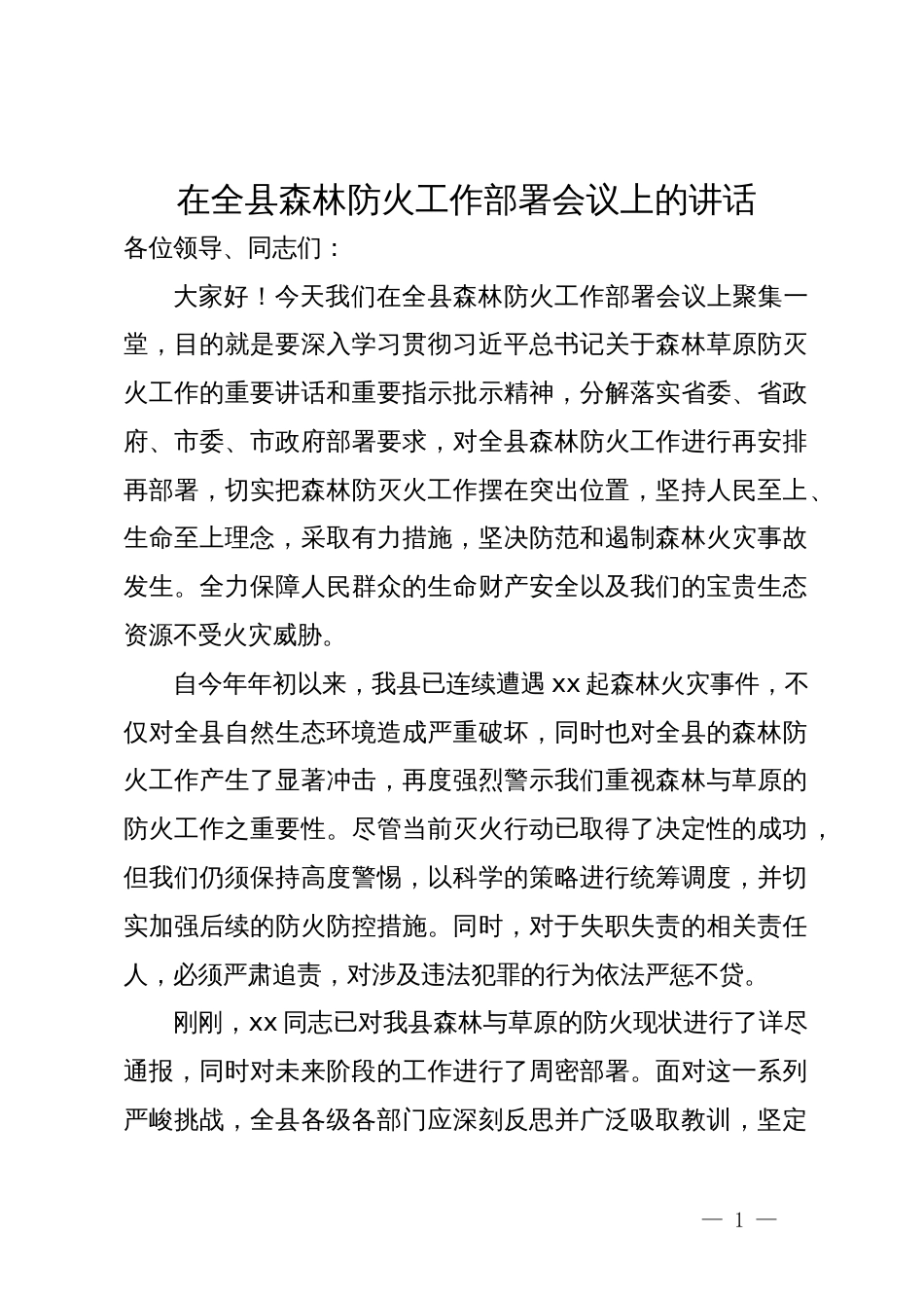 在全县森林防火工作部署会议上的讲话_第1页