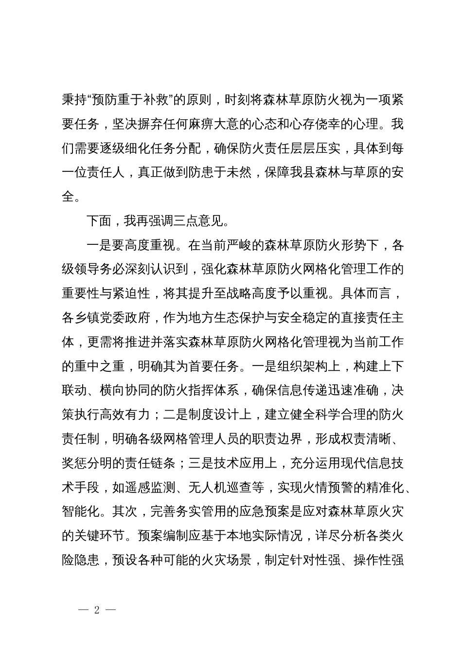 在全县森林防火工作部署会议上的讲话_第2页