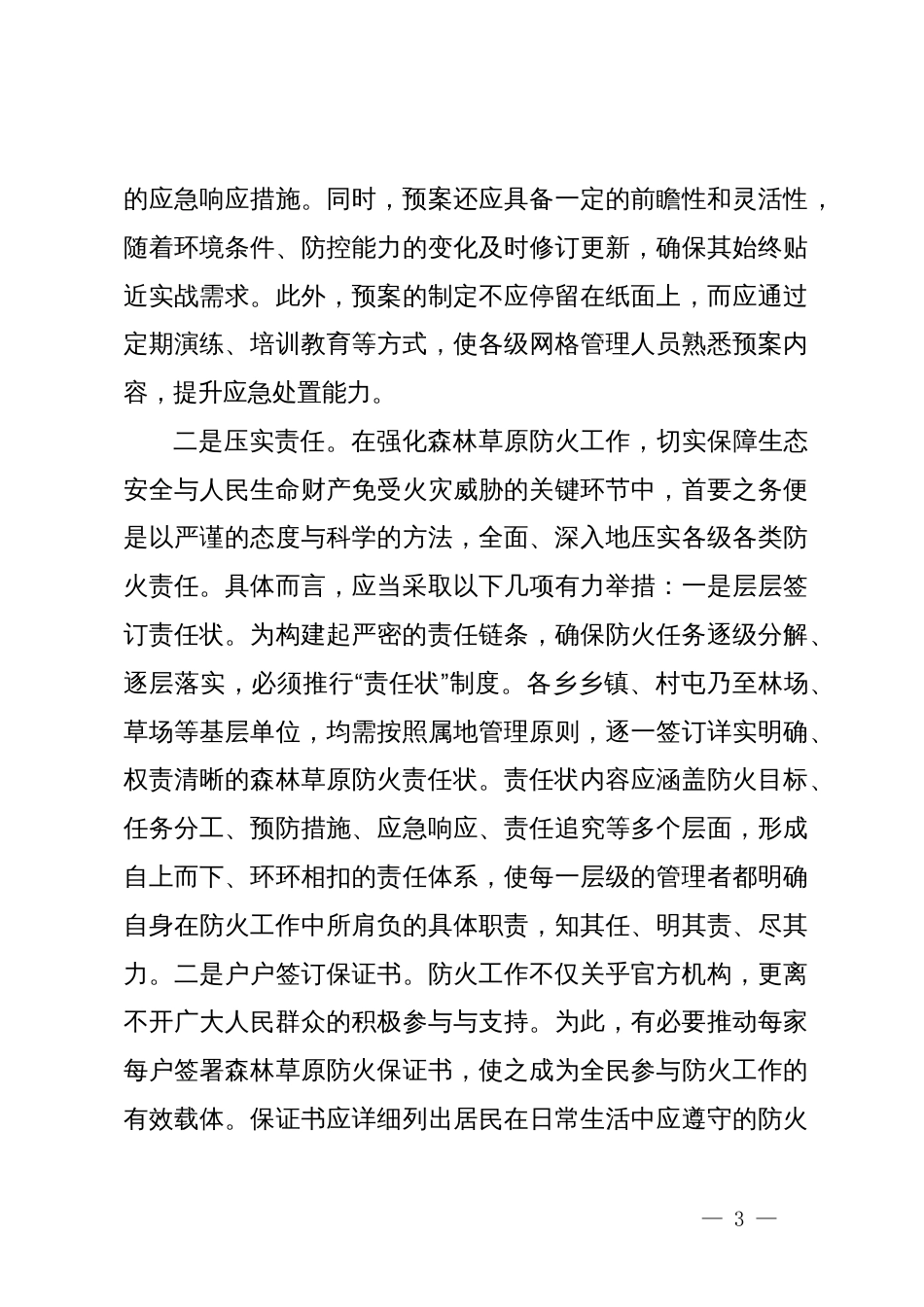 在全县森林防火工作部署会议上的讲话_第3页