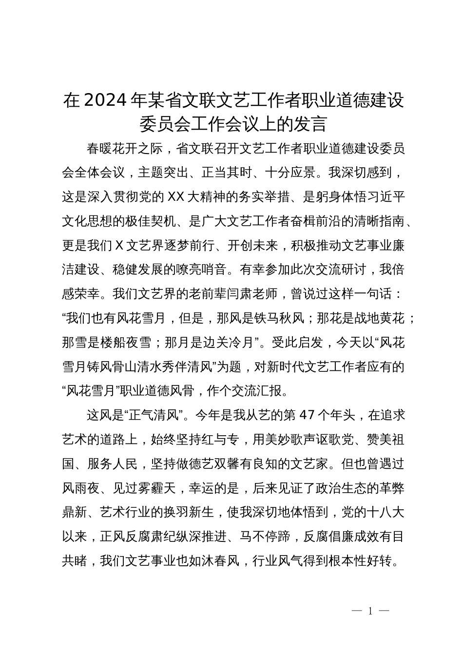 在2024年某省文联文艺工作者职业道德建设委员会工作会议上的发言_第1页