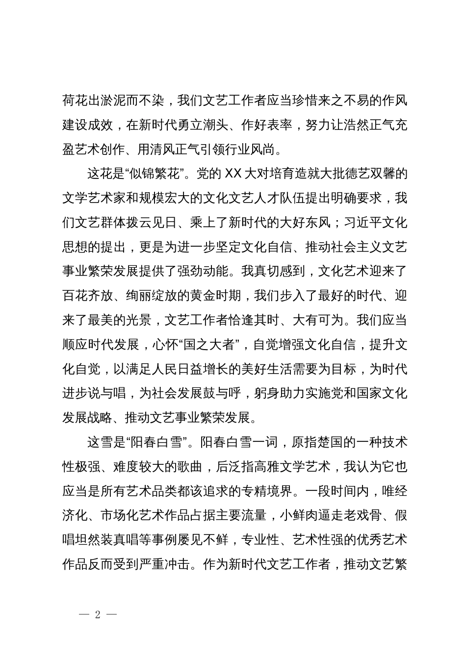 在2024年某省文联文艺工作者职业道德建设委员会工作会议上的发言_第2页