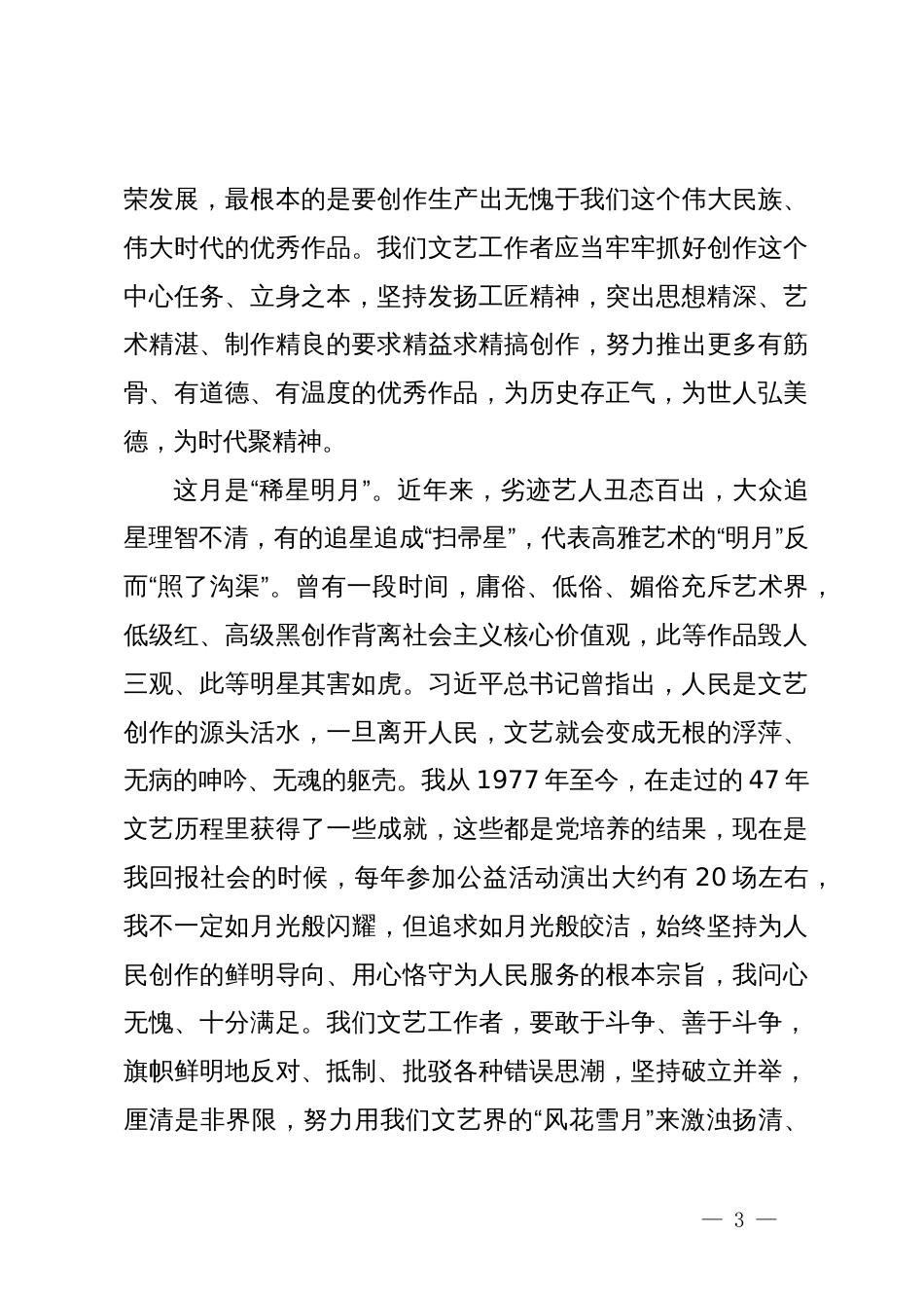 在2024年某省文联文艺工作者职业道德建设委员会工作会议上的发言_第3页