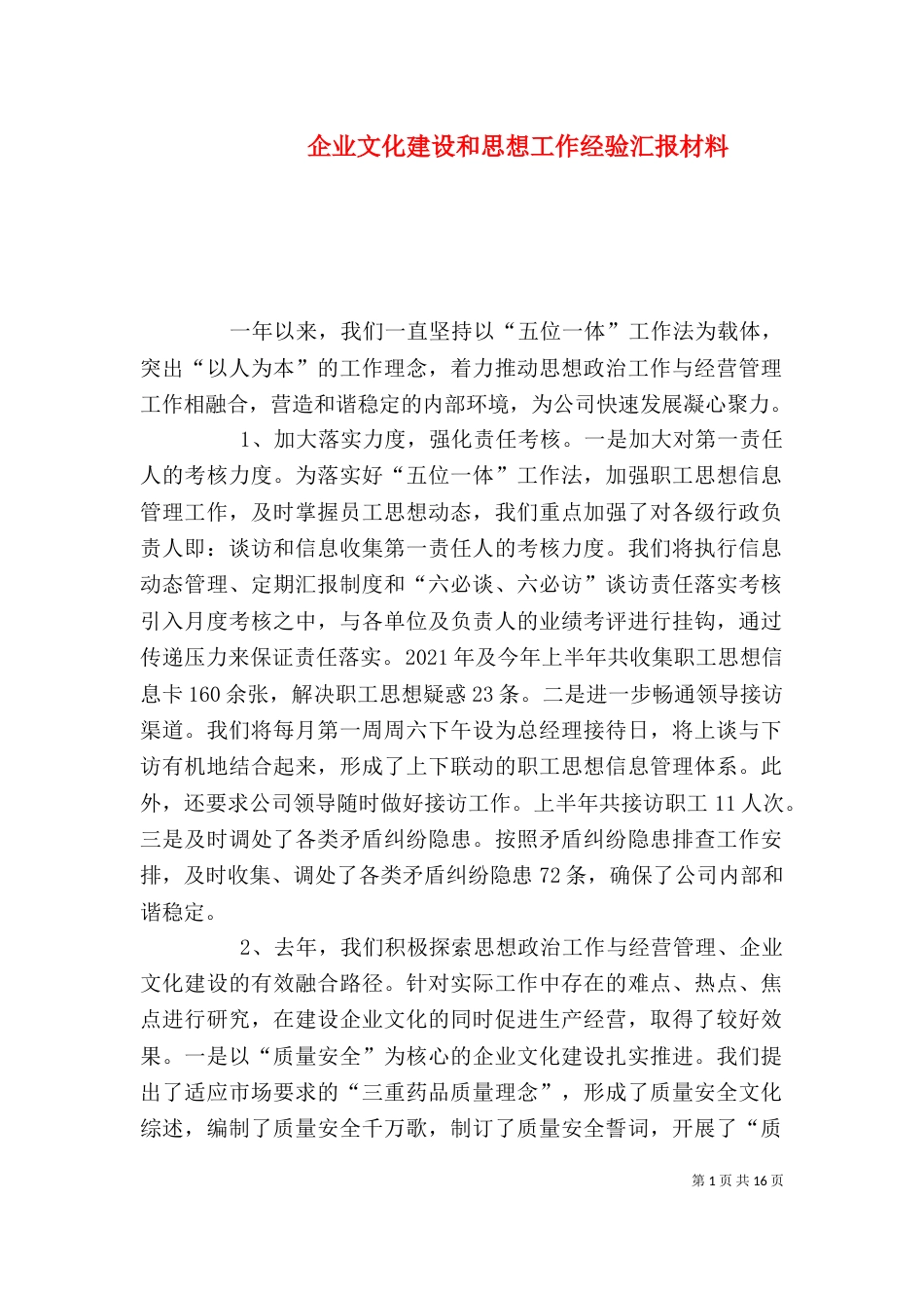 企业文化建设和思想工作经验汇报材料_第1页
