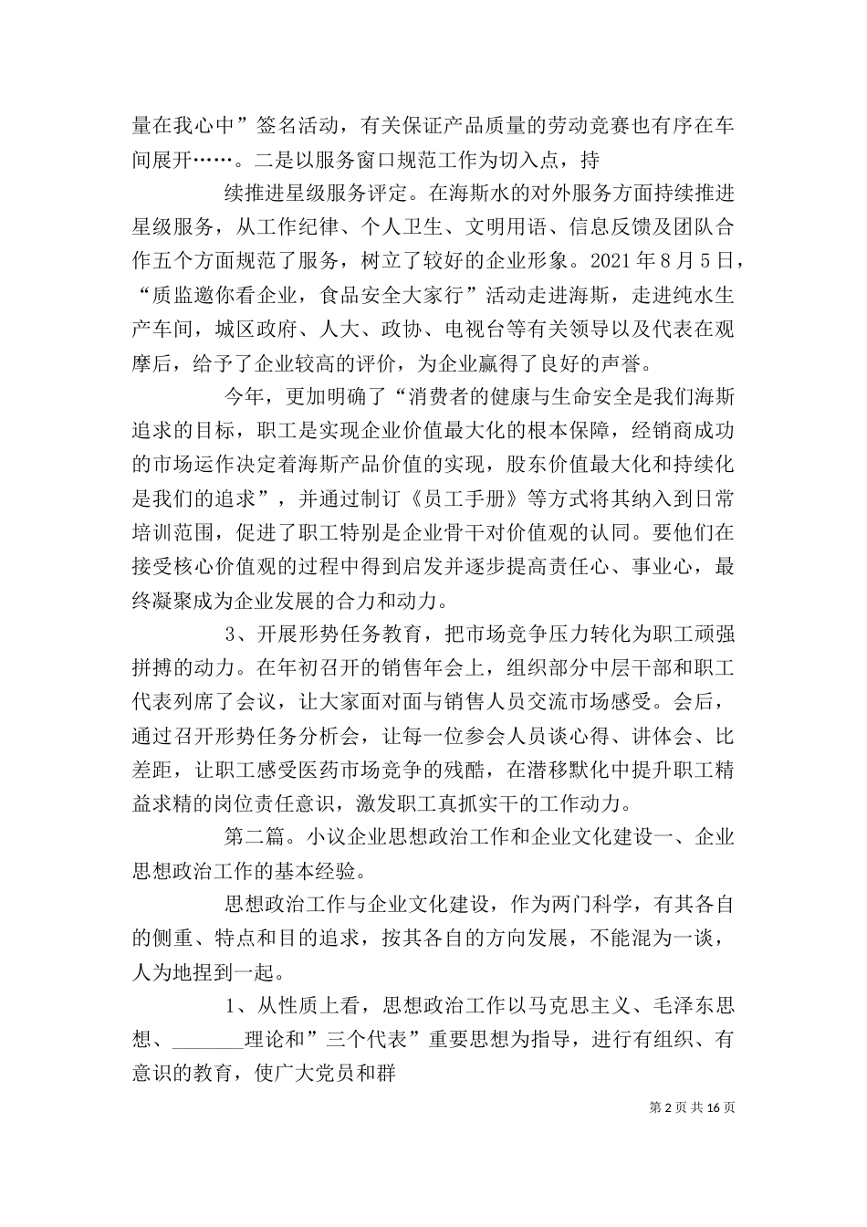 企业文化建设和思想工作经验汇报材料_第2页