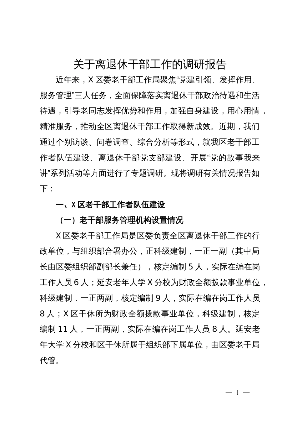 关于离退休干部工作的调研报告_第1页