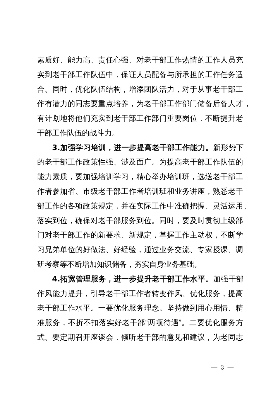 关于离退休干部工作的调研报告_第3页