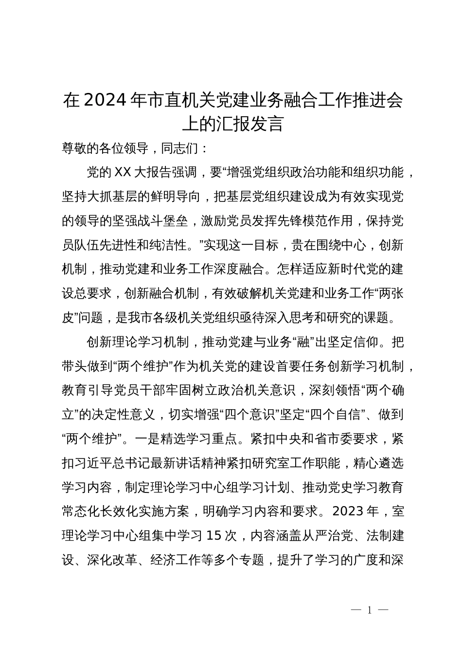 在2024年市直机关党建业务融合工作推进会上的汇报发言_第1页