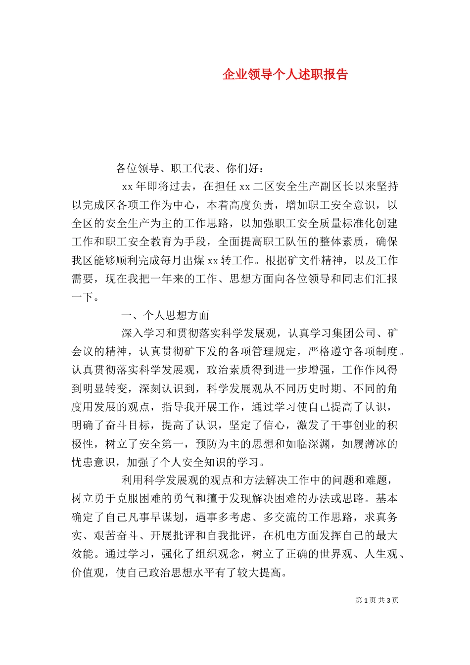 企业领导个人述职报告_第1页