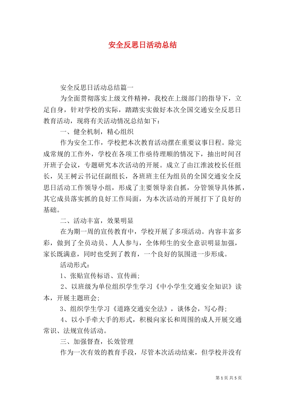 安全反思日活动总结（一）_第1页