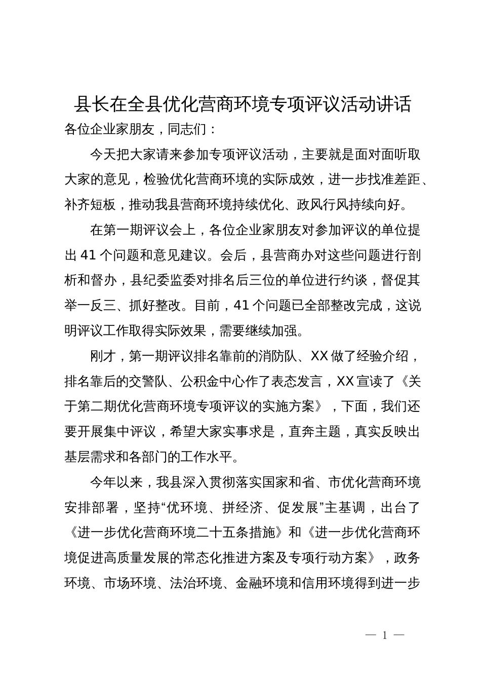 县长在全县优化营商环境专项评议活动讲话_第1页