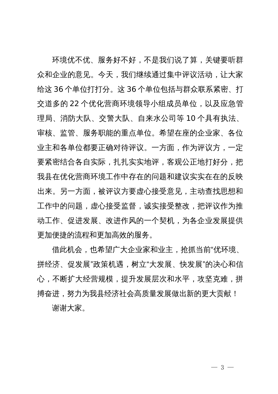 县长在全县优化营商环境专项评议活动讲话_第3页