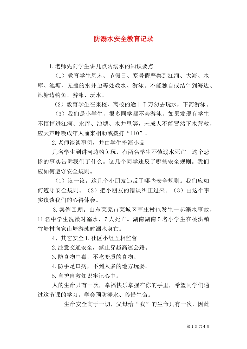 防溺水安全教育记录（八）_第1页