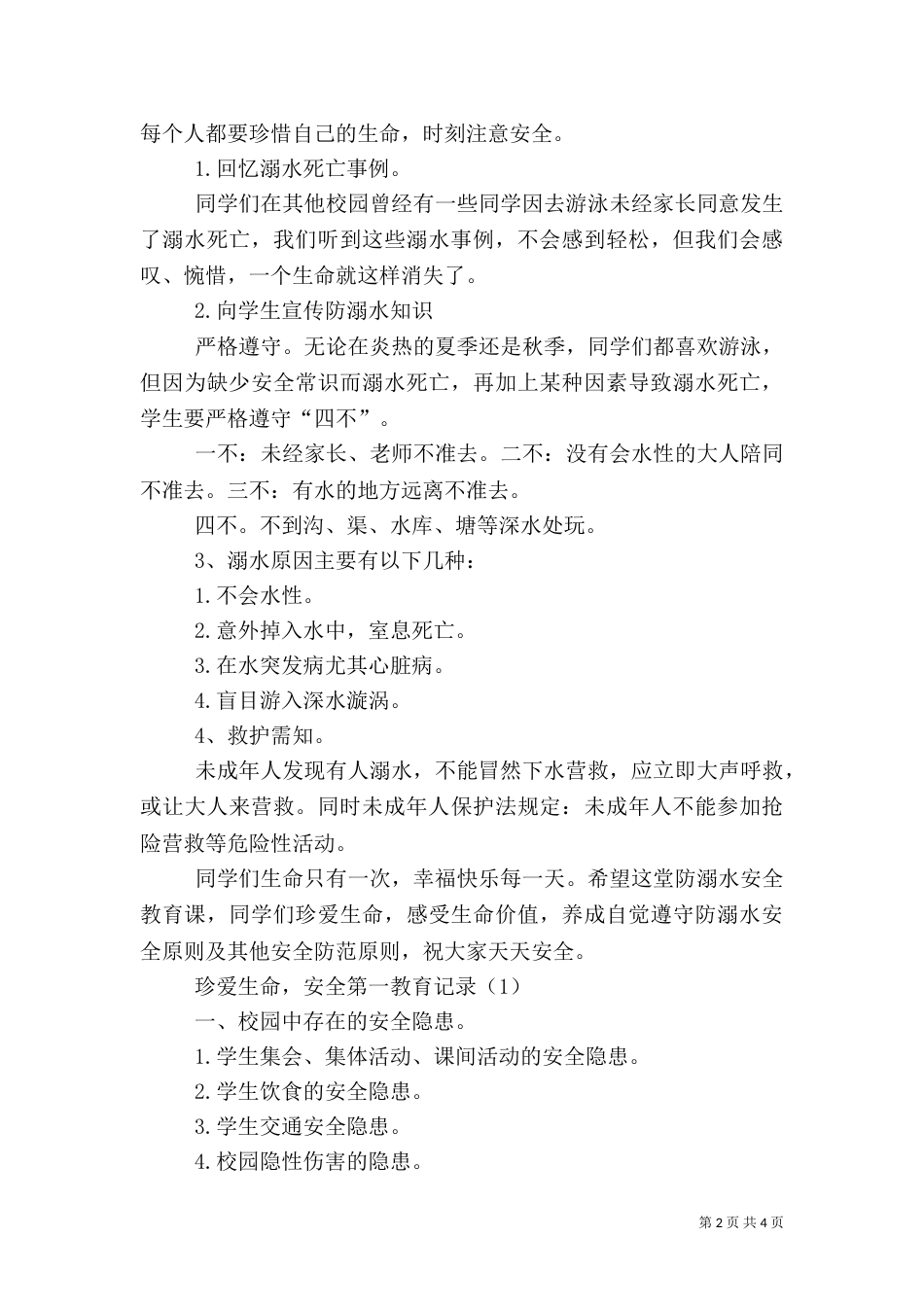 防溺水安全教育记录（八）_第2页