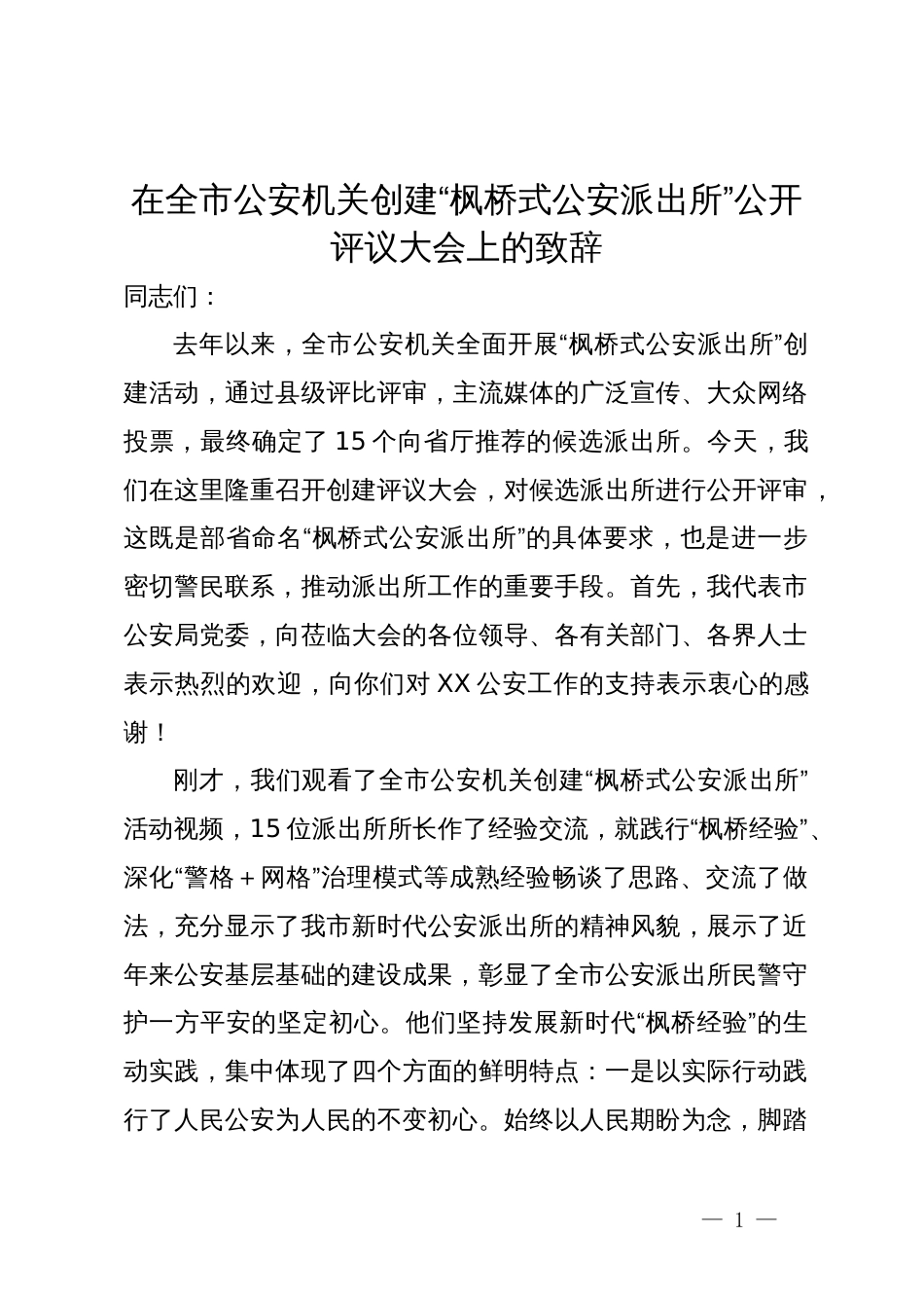 在全市公安机关创建“枫桥式公安派出所”公开评议大会上的致辞_第1页