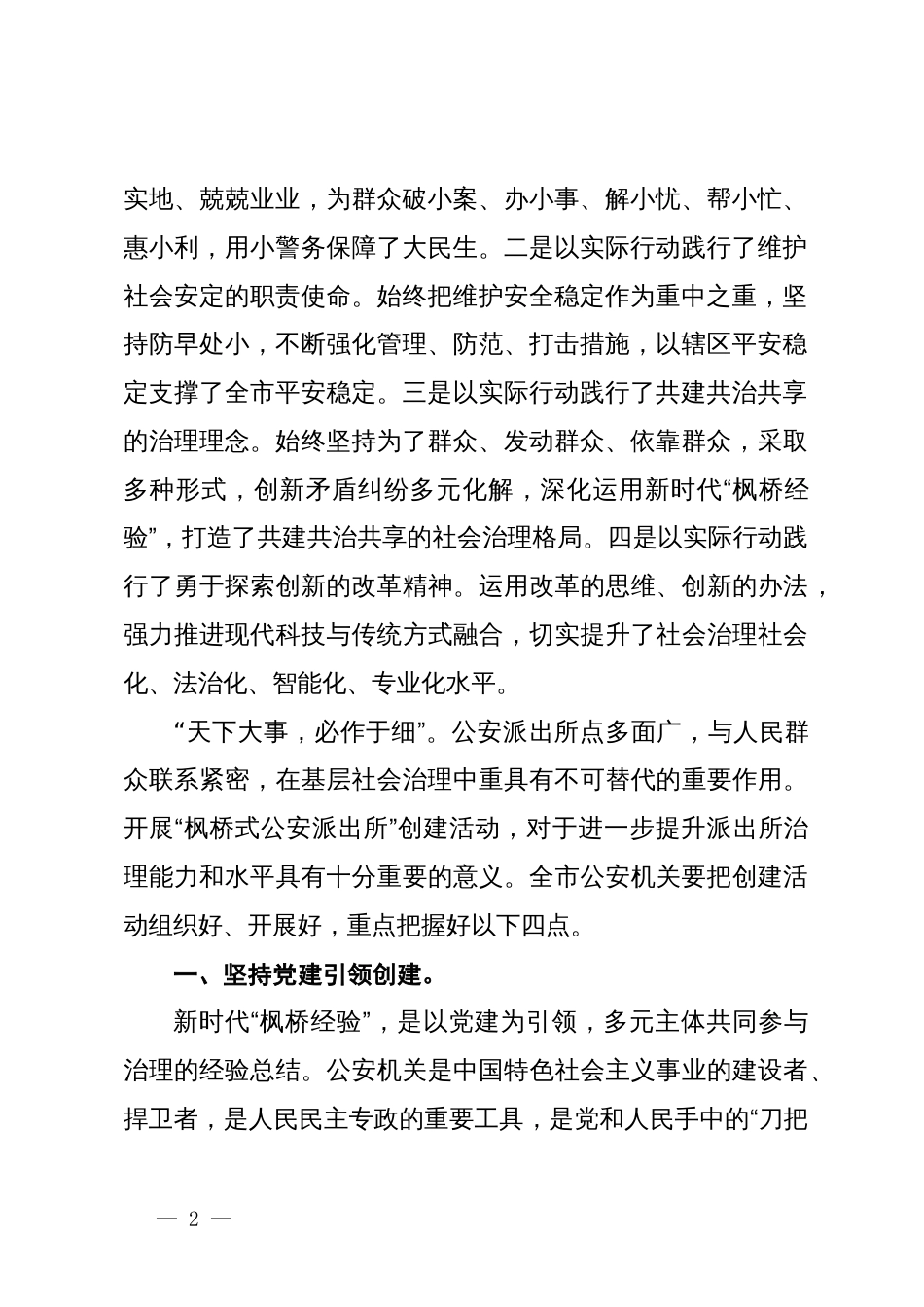 在全市公安机关创建“枫桥式公安派出所”公开评议大会上的致辞_第2页