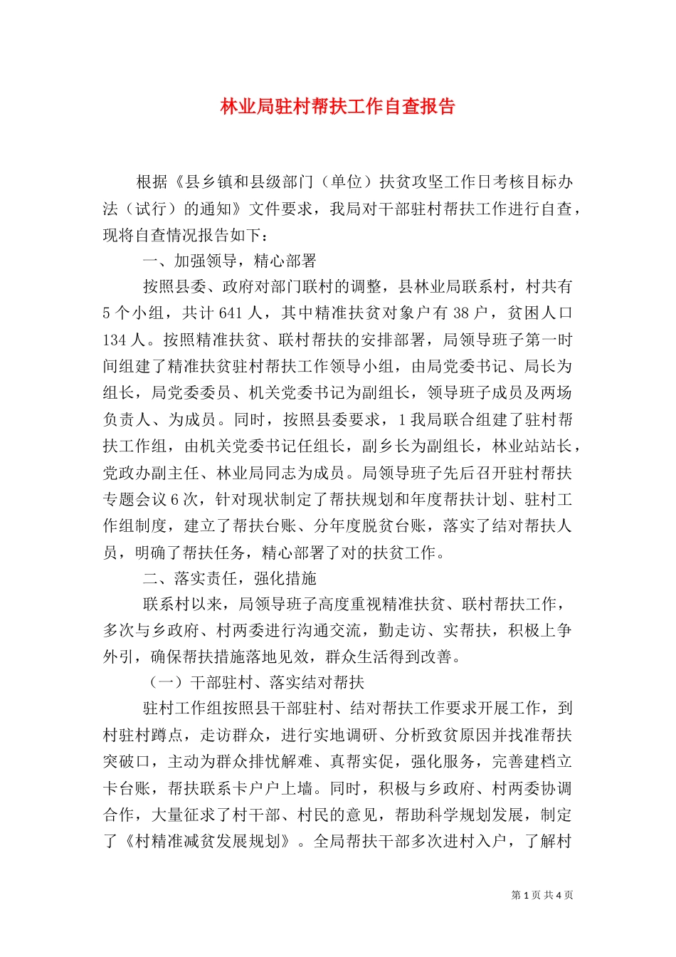 林业局驻村帮扶工作自查报告_第1页