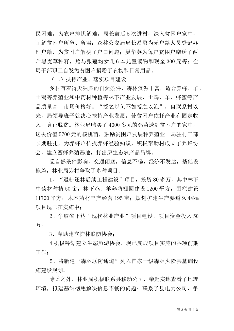 林业局驻村帮扶工作自查报告_第2页