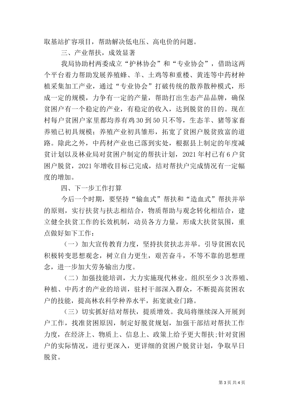 林业局驻村帮扶工作自查报告_第3页