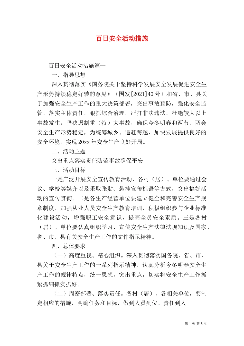 百日安全活动措施_第1页