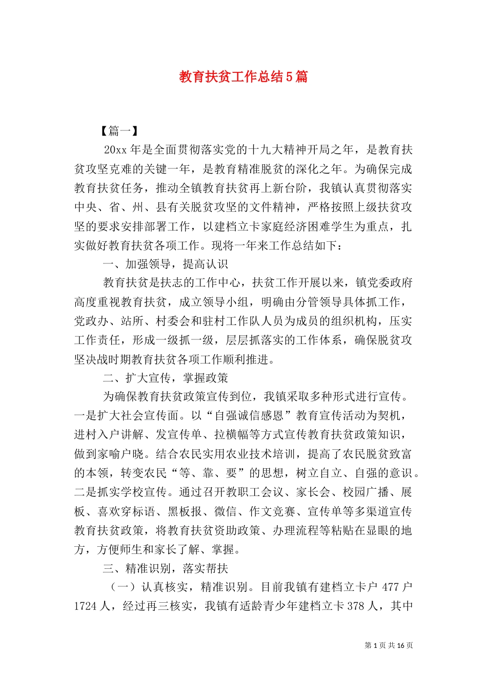 教育扶贫工作总结5篇_第1页