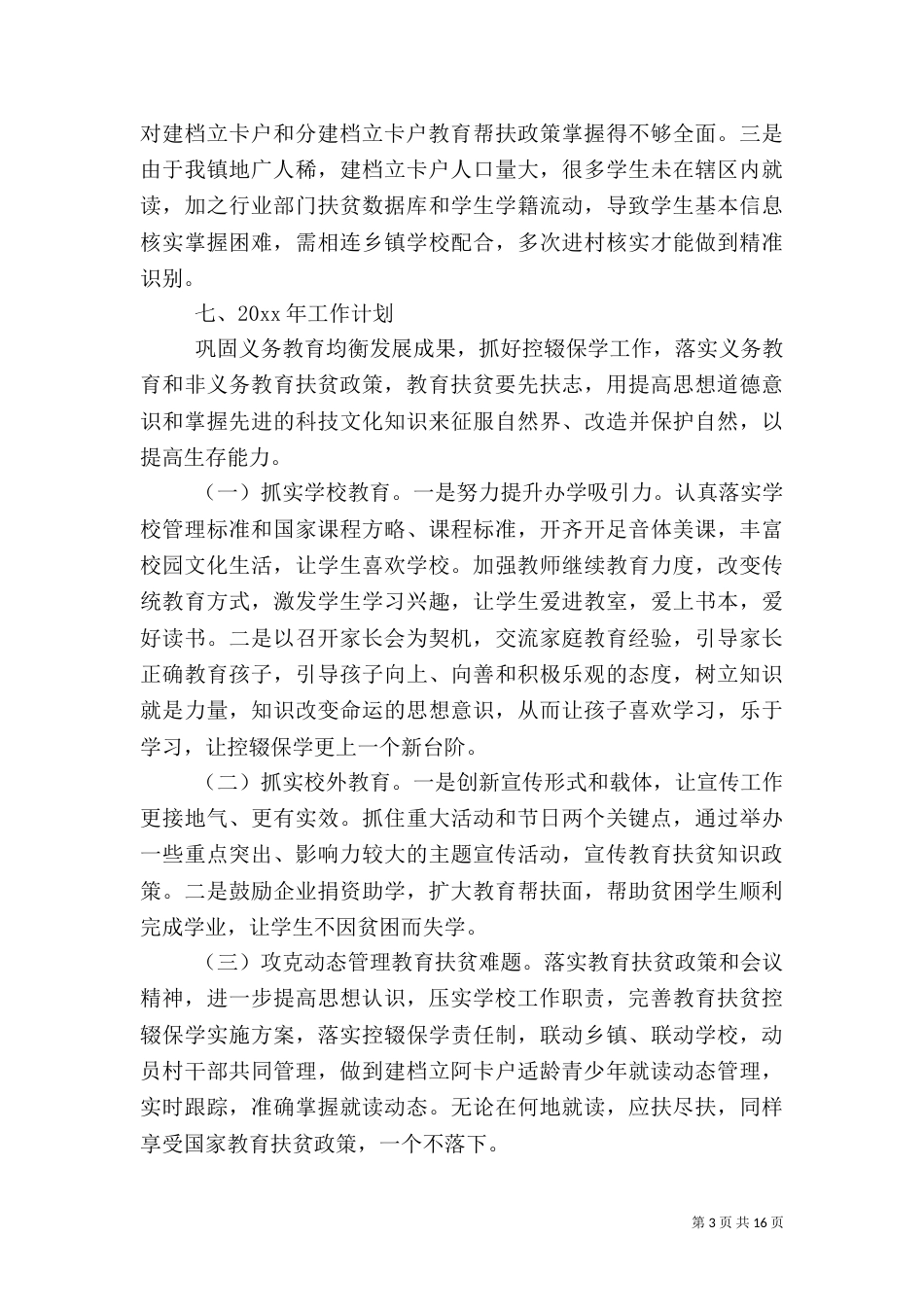 教育扶贫工作总结5篇_第3页