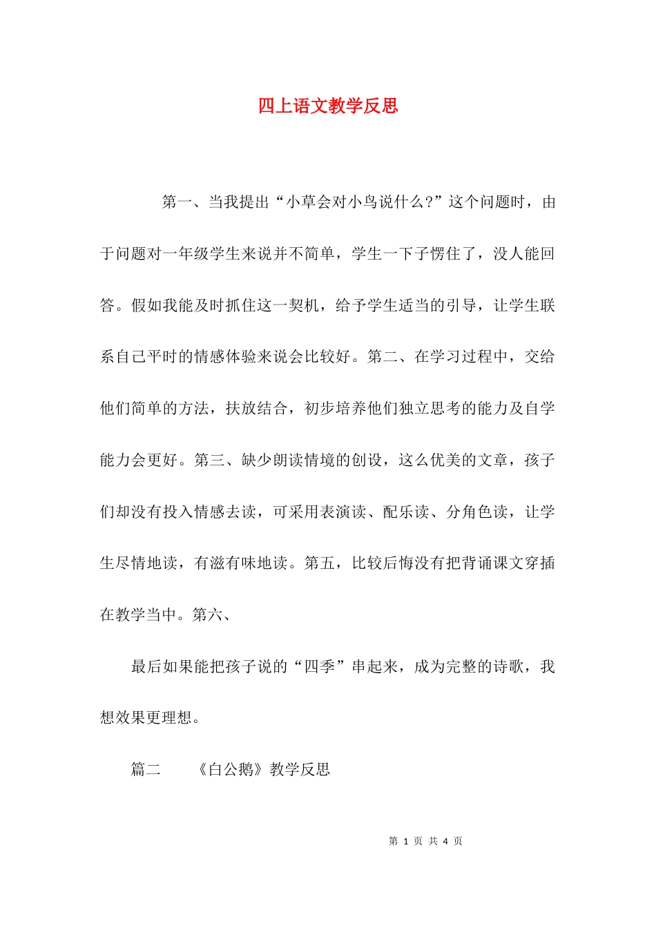 （精选）四上语文教学反思_第1页