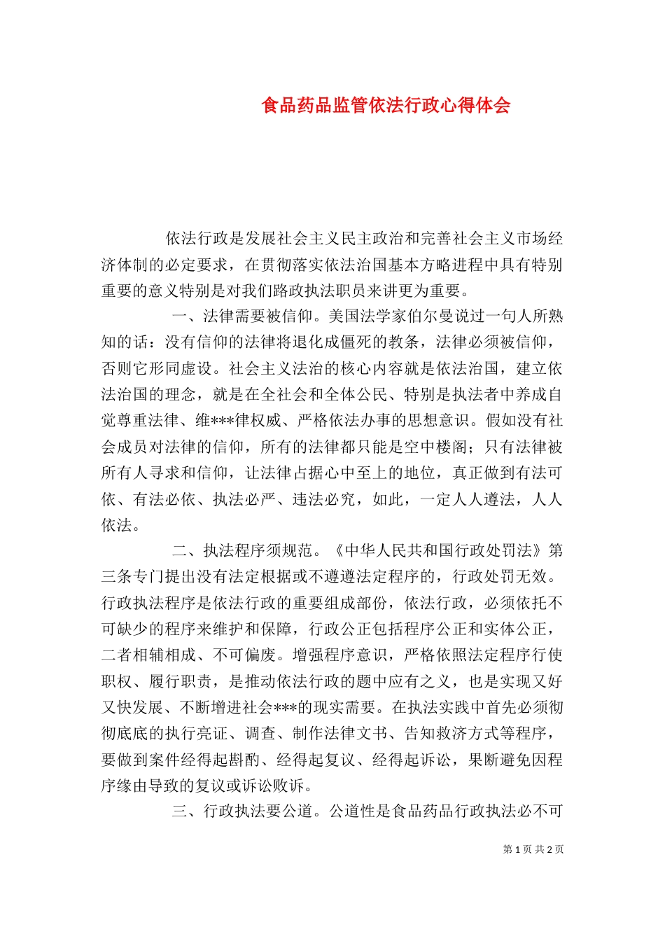 食品药品监管依法行政心得体会（四）_第1页