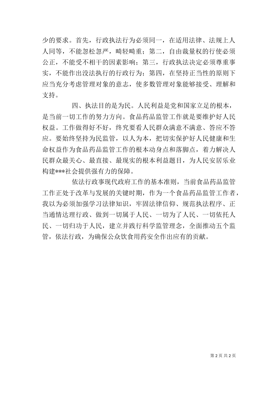 食品药品监管依法行政心得体会（四）_第2页