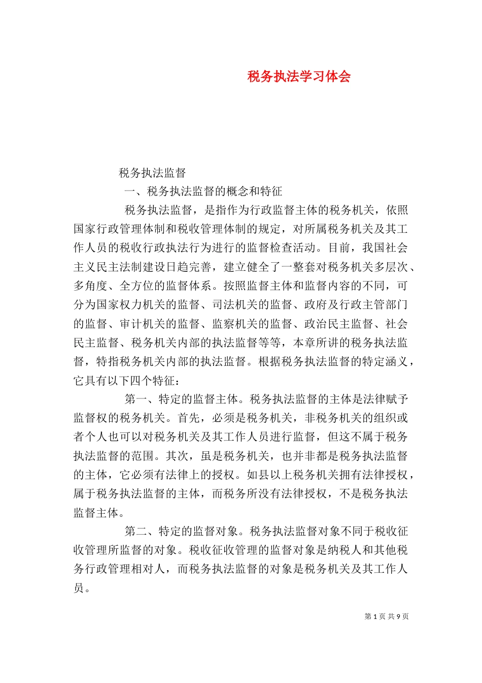 税务执法学习体会（二）_第1页