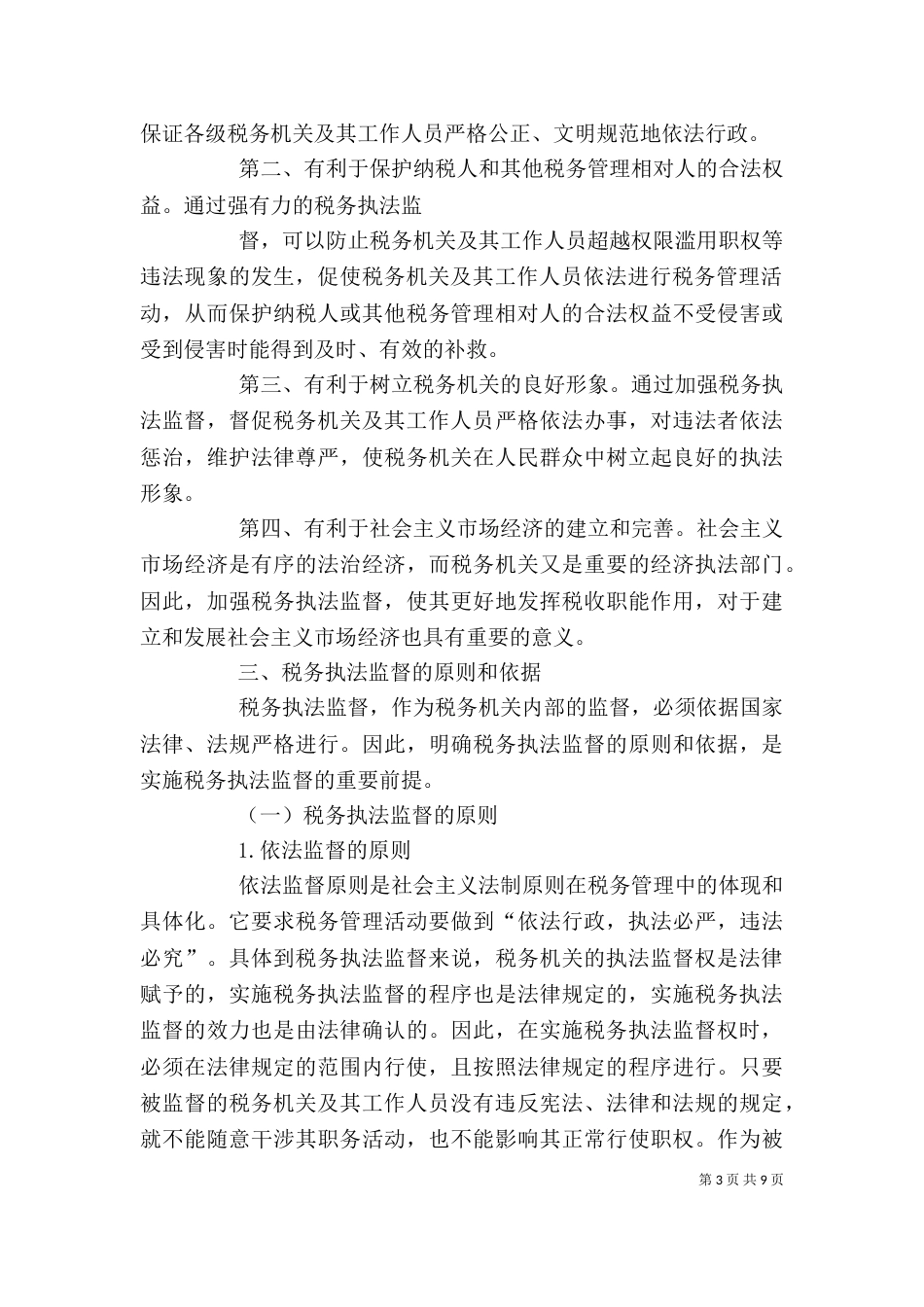 税务执法学习体会（二）_第3页
