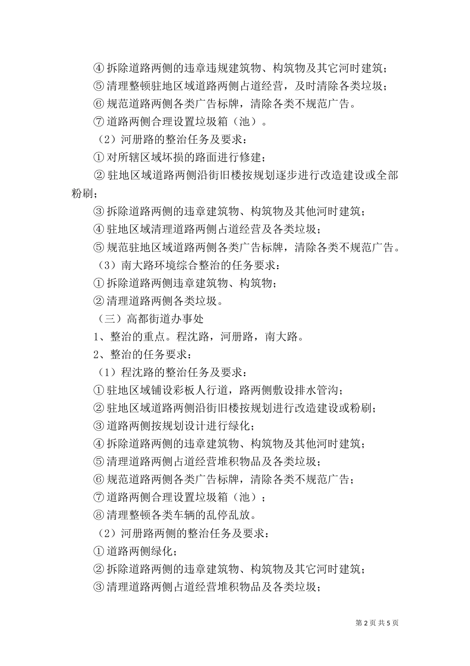 办事处驻地环境综合整治实施方案（一）_第2页