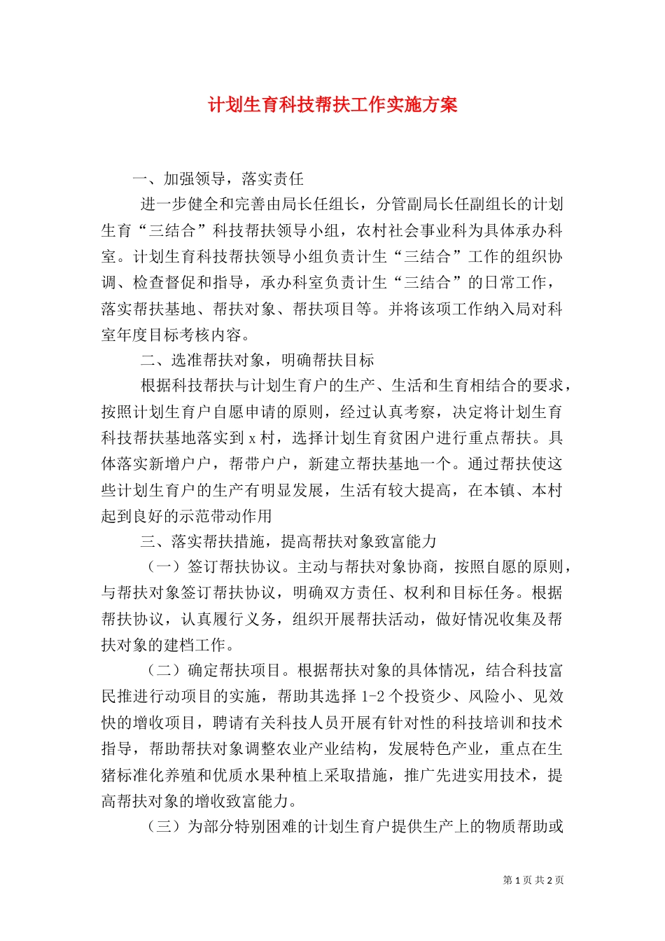 计划生育科技帮扶工作实施方案（一）_第1页