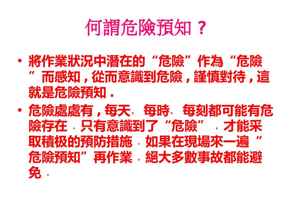 冲压危险预知及预防_第1页