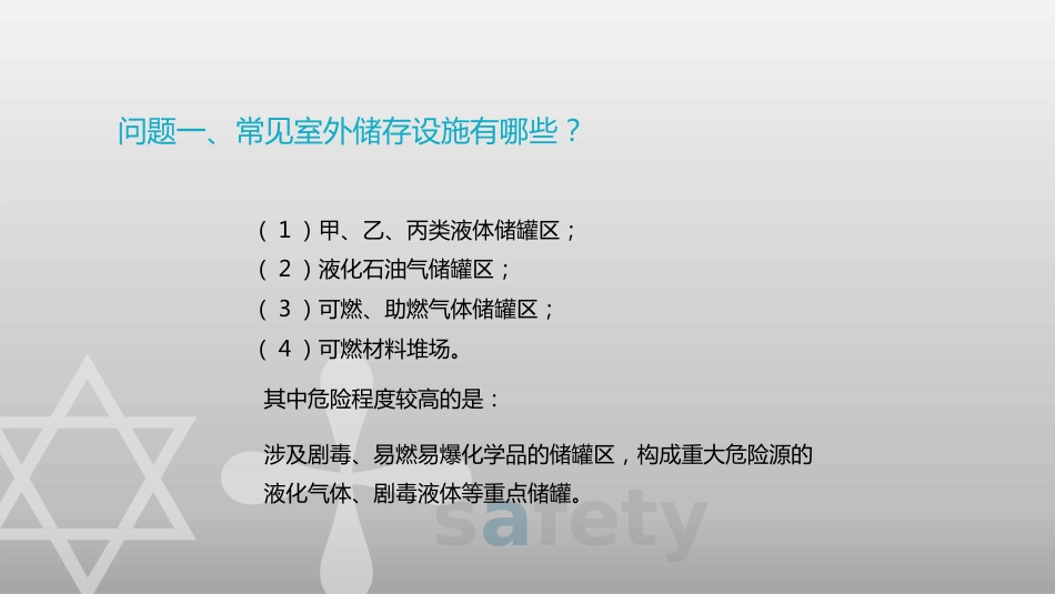 储罐区安全管理知识问答题含解析_第1页