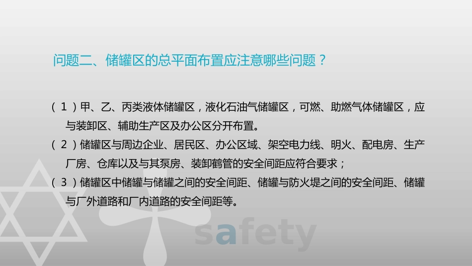 储罐区安全管理知识问答题含解析_第2页