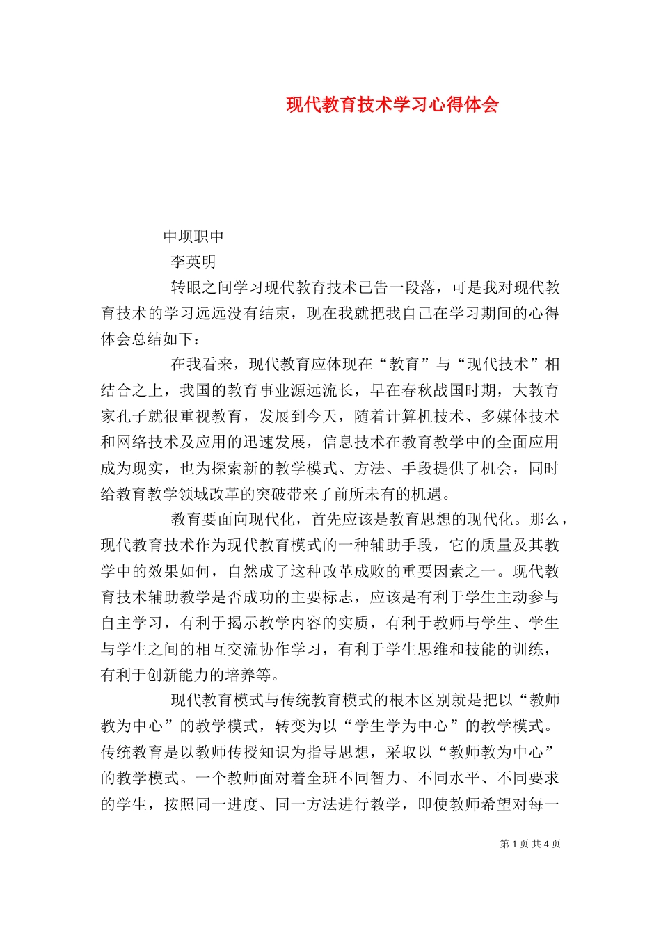 现代教育技术学习心得体会（四）_第1页