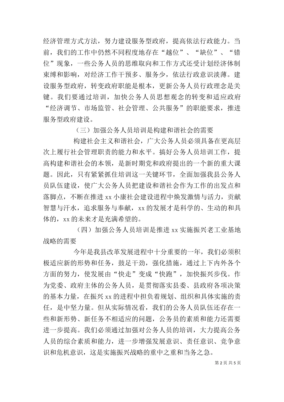 公务人员培训开班仪式上的讲话发言（一）_第2页