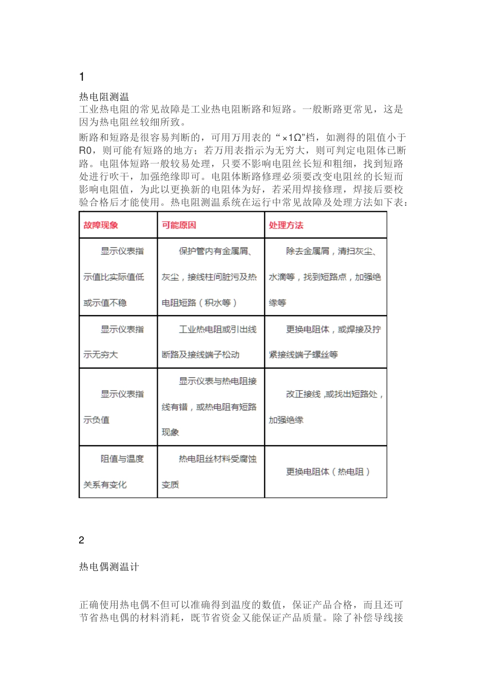 技能培训资料：温度仪表的故障解析_第1页