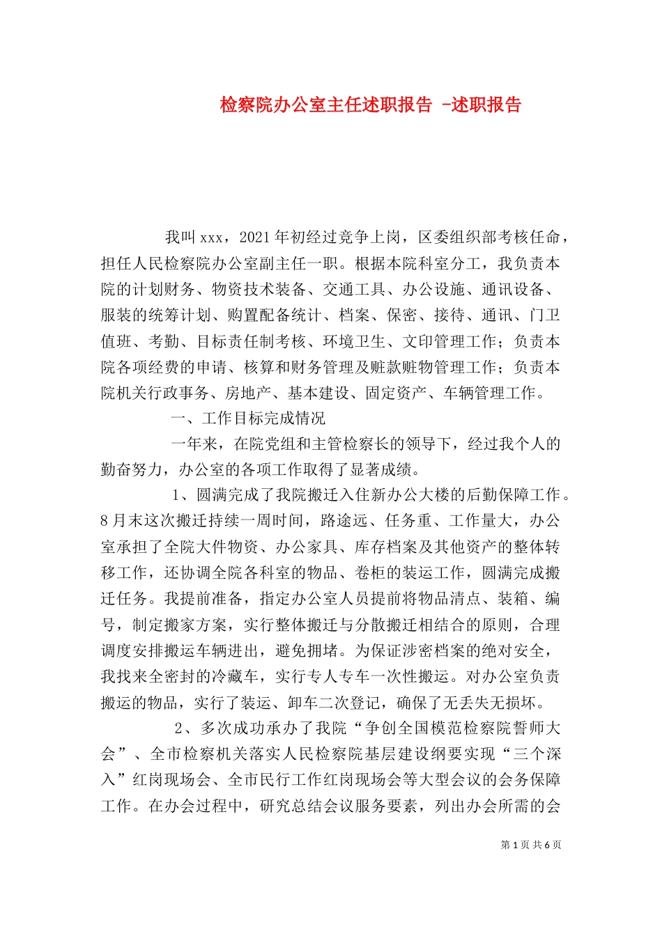 检察院办公室主任述职报告 -述职报告_第1页