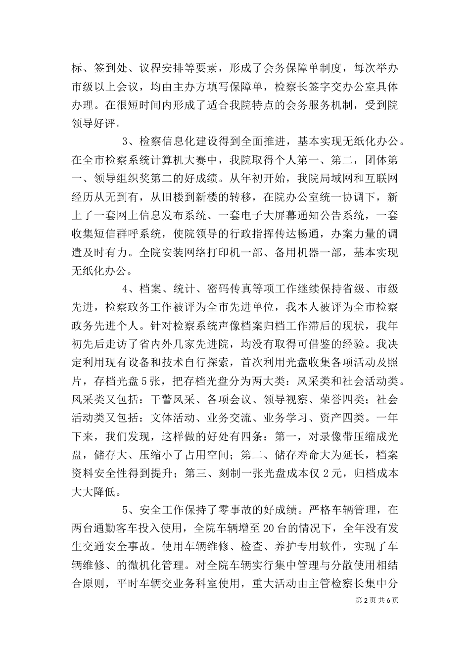 检察院办公室主任述职报告 -述职报告_第2页