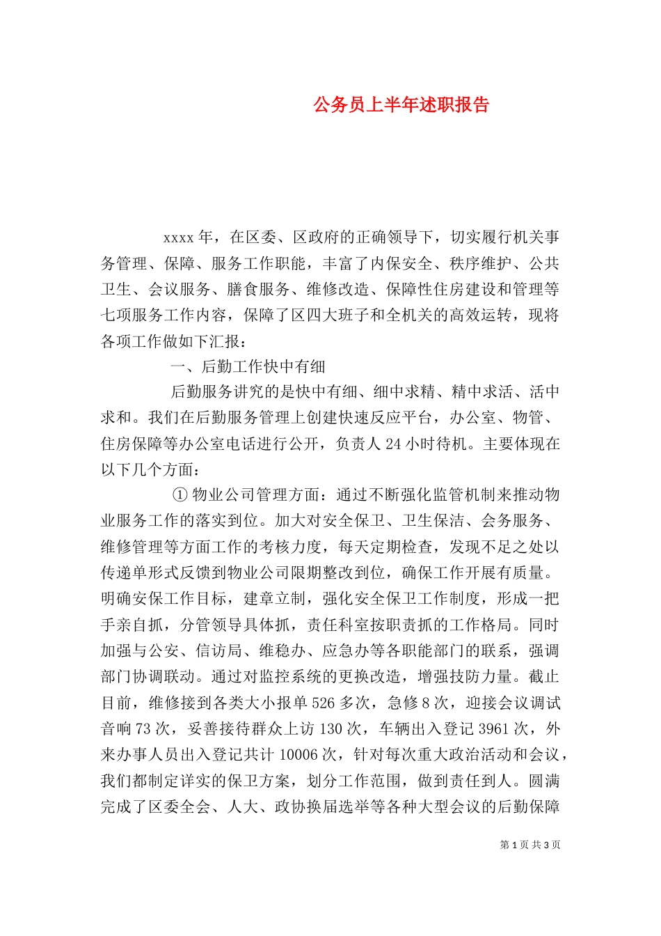公务员上半年述职报告_第1页