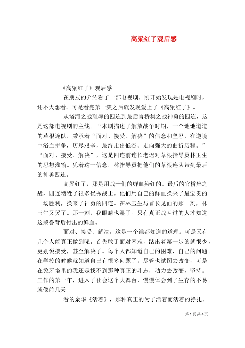 高粱红了观后感（一）_第1页
