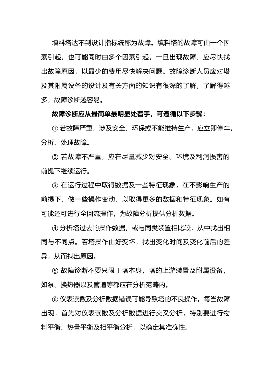 填料塔常见故障及处理方法_第1页