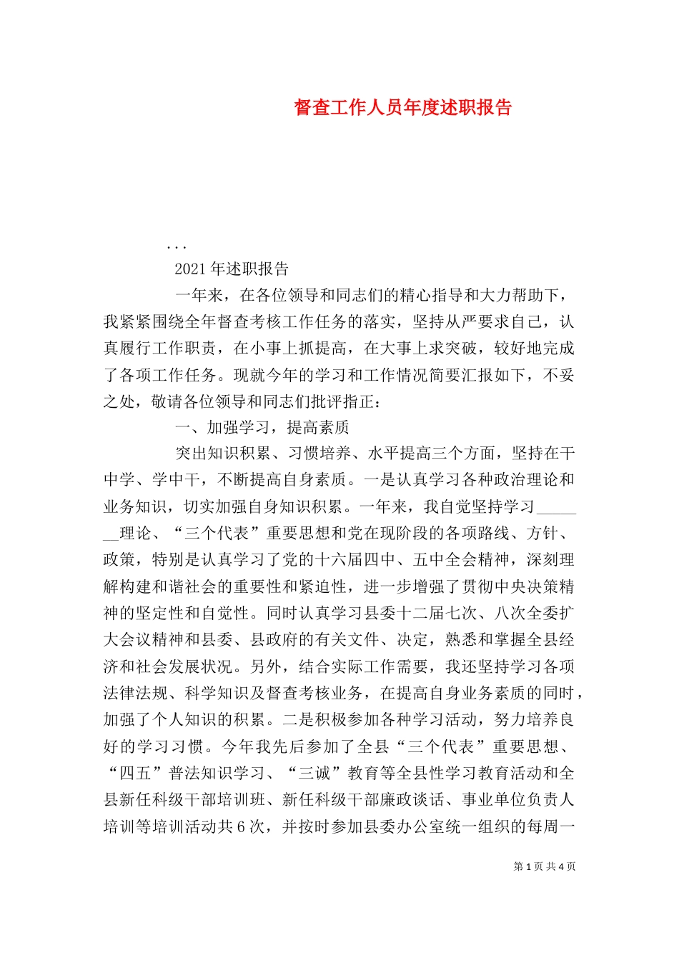 督查工作人员年度述职报告（一）_第1页