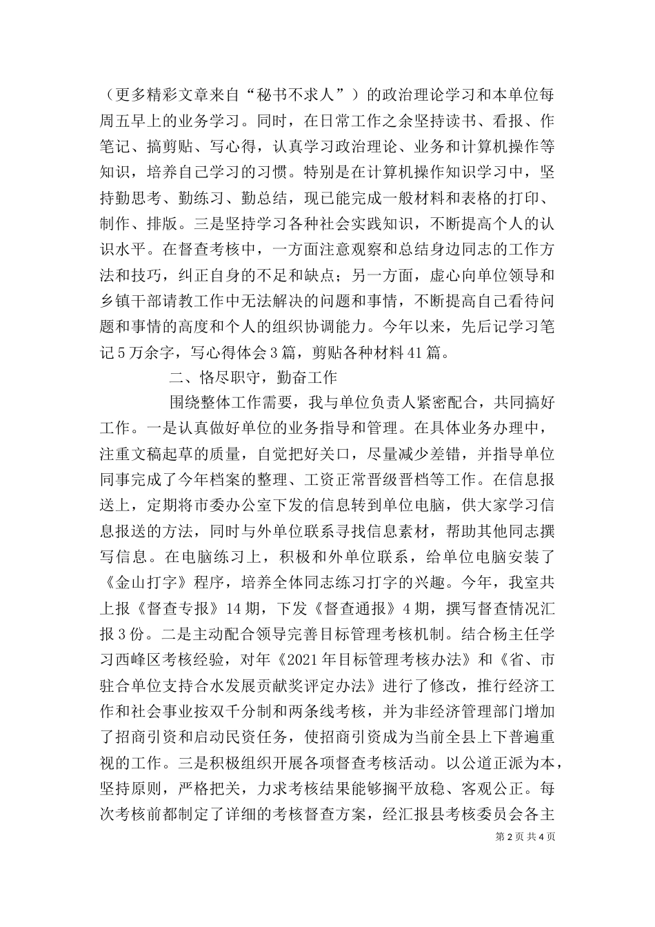 督查工作人员年度述职报告（一）_第2页