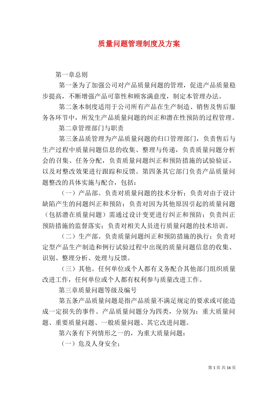 质量问题管理制度及方案_第1页