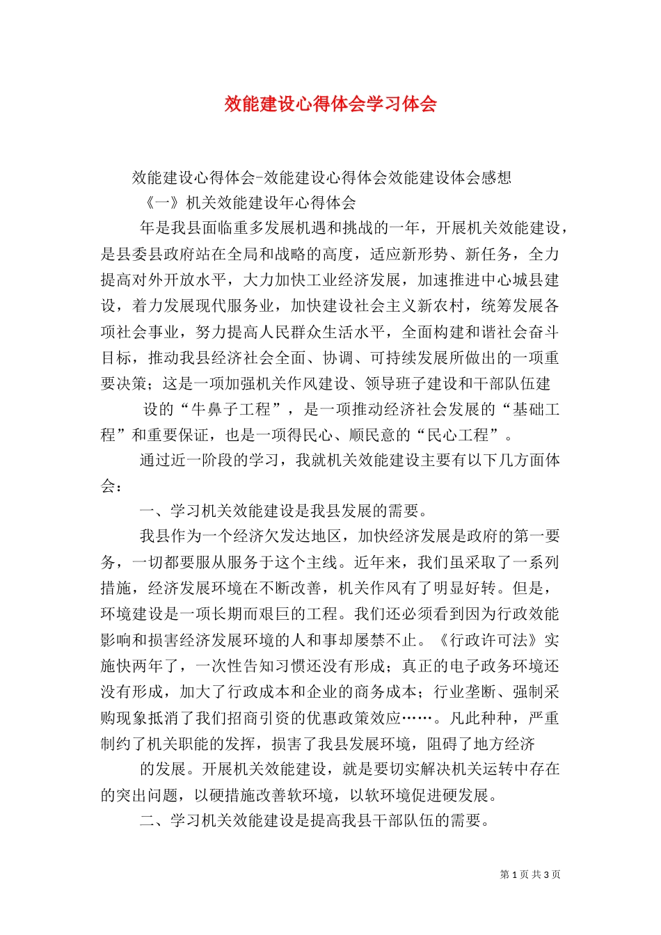 效能建设心得体会学习体会（四）_第1页